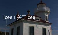 icee（關(guān)于icee的基本情況說明介紹）