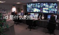 id 是什么的縮寫（id是什么意思的縮寫）
