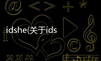 idshe(關于idshe簡述)