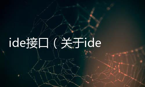 ide接口（關于ide接口的基本情況說明介紹）