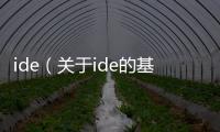 ide（關于ide的基本情況說明介紹）