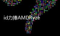 id力捧AMDRyzen下代游戲引擎深度優(yōu)化