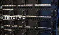 iferror(vlookup)函數(shù)的使用方法