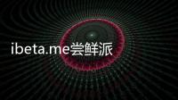 ibeta.me嘗鮮派ios13軟件介紹（ibeta.me嘗鮮派ios13）