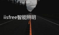 iisfree智能照明控制器（智能照明控制器）