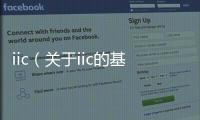 iic（關于iic的基本情況說明介紹）