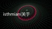 isthmian(關于isthmian簡述)