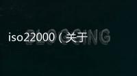 iso22000（關于iso22000的基本情況說明介紹）