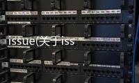 issue(關于issue簡述)