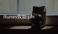 itunes恢復iphone教程視頻