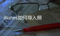itunes如何導入照片到電腦（itunes照片導入電腦）