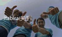 itabira(關于itabira簡述)