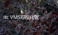 itc VMS可視化管理系統保障水務生產安全