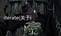 iterate(關于iterate簡述)