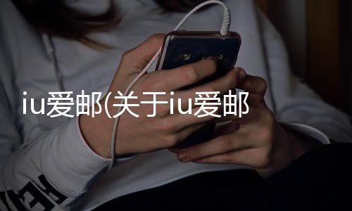 iu愛郵(關于iu愛郵簡述)