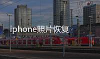 iphone照片恢復