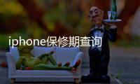 iphone保修期查詢。