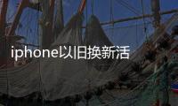 iphone以舊換新活動5s值多少錢？（iphone5s多少錢一臺）