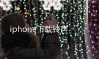 iphone下載鈴聲