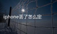 iphone丟了怎么定位找手機(jī)位置