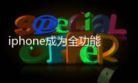 iphone成為全功能遙控器 蘋果手機將直接遙控Apple TV