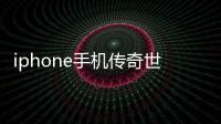 iphone手機傳奇世界怎么點擊下載下載不了