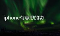 iphone有意思的功能（iPhone的這個功能,其實并不可怕）