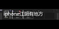 iphone江陰有地方修嗎？