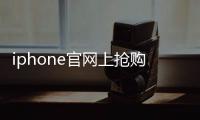 iphone官網上搶購第四帶應該怎樣能搶到預定資格