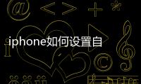 iphone如何設(shè)置自定義手機(jī)鈴聲