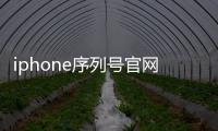 iphone序列號(hào)官網(wǎng)怎么查詢真?zhèn)危?蘋果官網(wǎng)正品查詢?nèi)肟诠俜骄W(wǎng)站