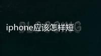 iphone應該怎樣短信加密?