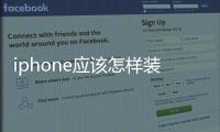 iphone應該怎樣裝ipa格式軟件?