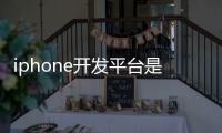 iphone開發平臺是什么?