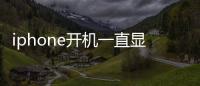 iphone開機(jī)一直顯示白蘋果怎么辦（iphone開機(jī)一直顯示白蘋果）