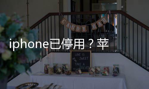 iphone已停用？蘋果 iPad4（A1459）已停用一鍵解決!