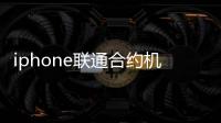 iphone聯(lián)通合約機(jī)