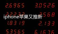 iphone蘋果又推新專利 這次保證不碎屏【數碼&手機】風尚中國網