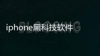 iphone黑科技軟件下載以及蘋果mac黑科技軟件下載的情況分析