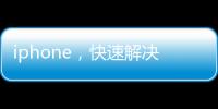 iphone，快速解決