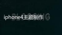 iphone4主題制作