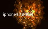 iphone4上的視頻緩存應(yīng)該怎樣刪除