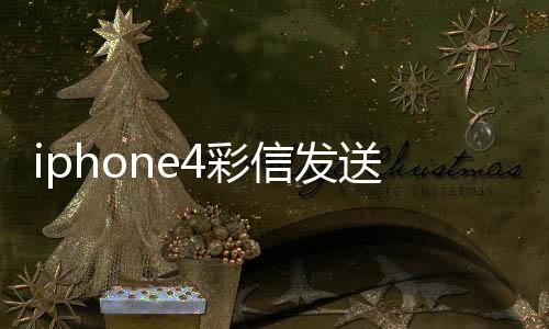 iphone4彩信發(fā)送失敗。。求救