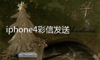 iphone4彩信發(fā)送失敗。。求救