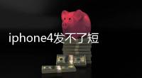 iphone4發不了短信