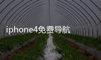 iphone4免費導航軟件，哪種比較好用？