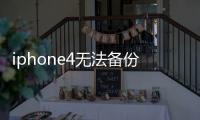 iphone4無法備份 求救
