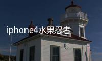 iphone4水果忍者玩的？