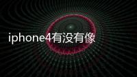 iphone4有沒(méi)有像藍(lán)巨星那樣跟著唱歌打分的游戲