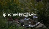 iphone4有鎖版應(yīng)該怎樣開(kāi)機(jī)后沒(méi)得信號(hào)了